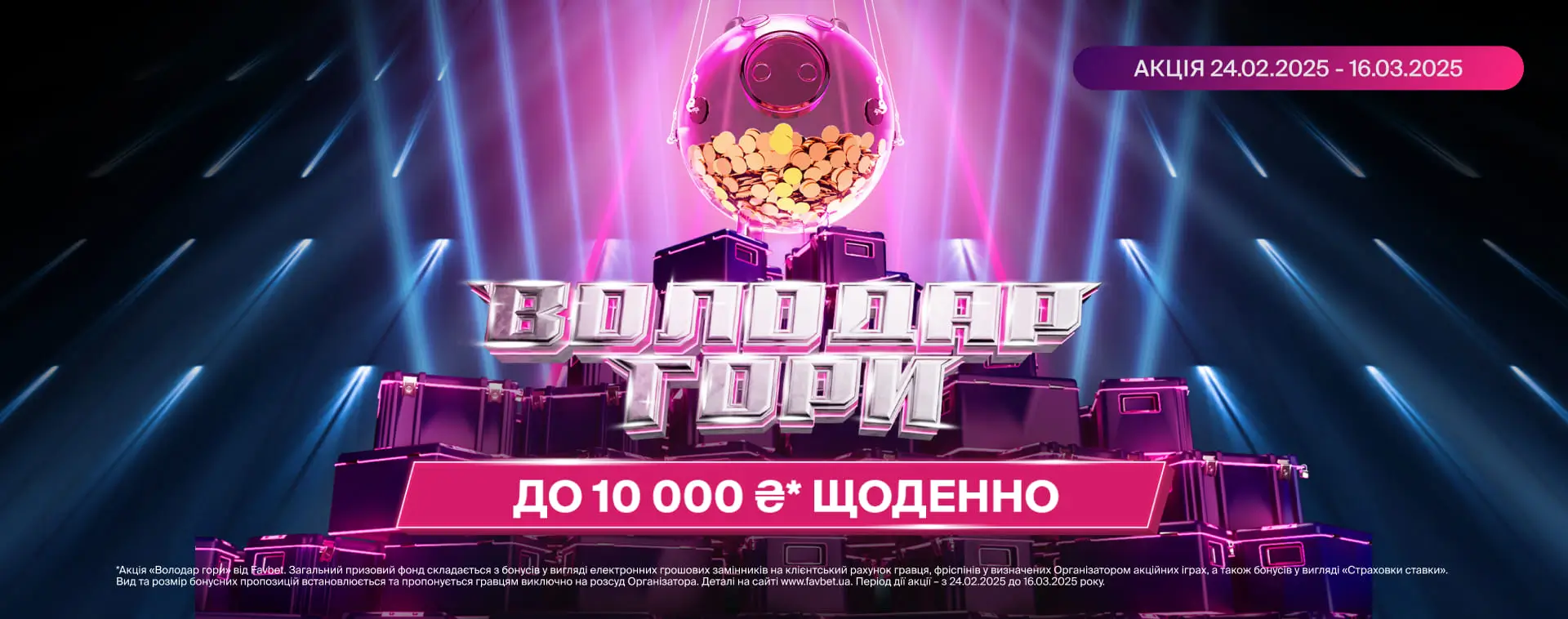 Акція «Володар Гори»
