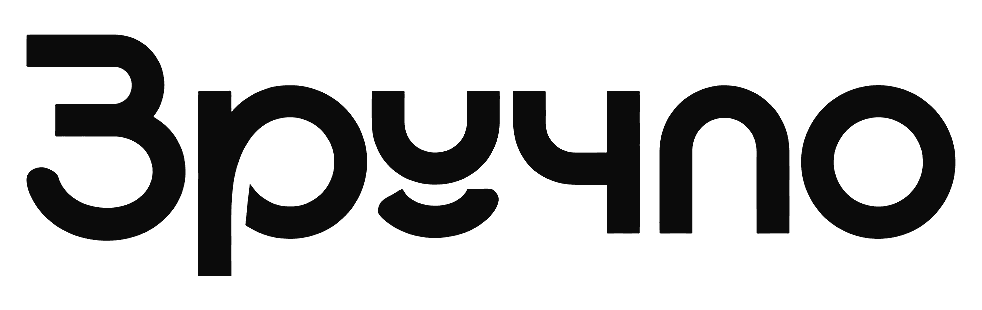 Зручно