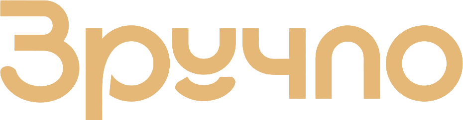 Зручно